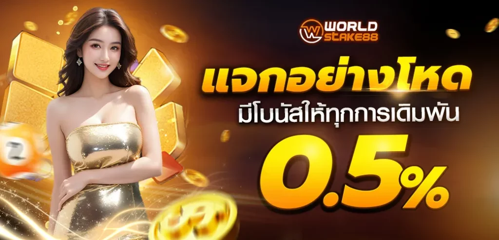 แจกอย่างโหด BY worldstake88