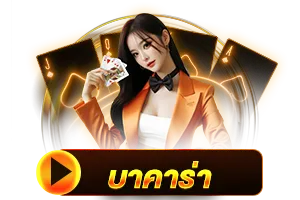 บาคาร่า BY worldstake88