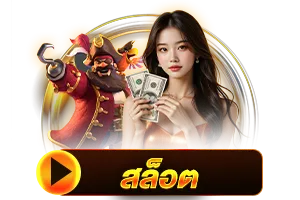 สล็อต BY worldstake88
