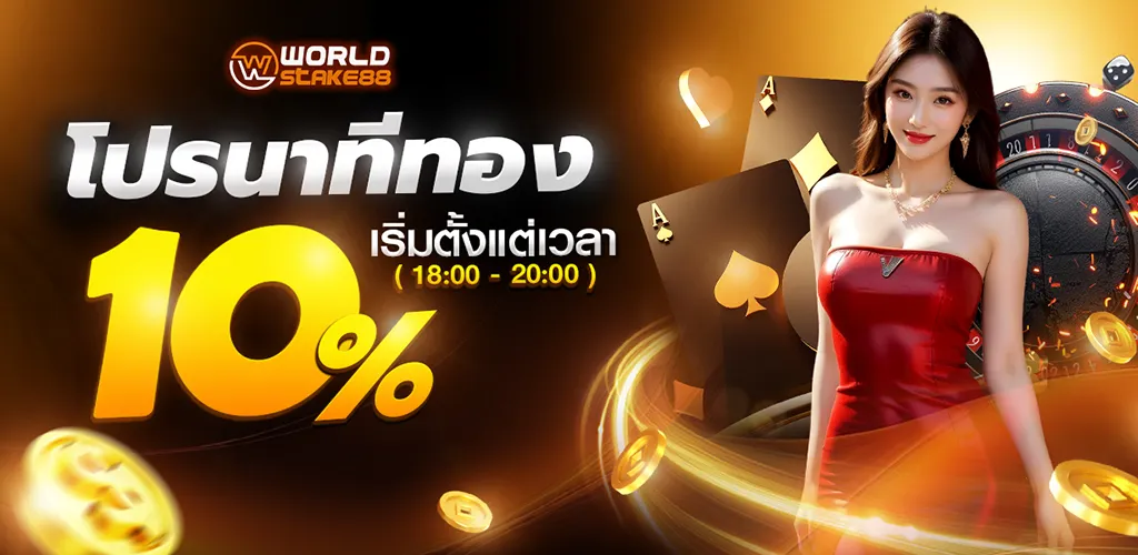 โปรนาทีทอง BY worldstake88