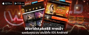 สล็อต 88 ฟรี เครดิต BY worldstake88