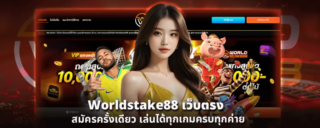สล็อต 88 ฟรี เครดิต BY worldstake88