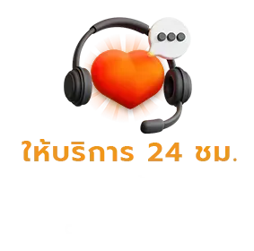 ให้บริการ 24 ชม. BY worldstake88