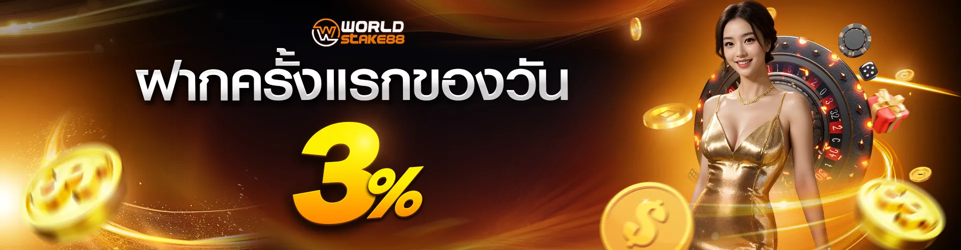 ฝากครั้งแรกของวัน BY worldstake88