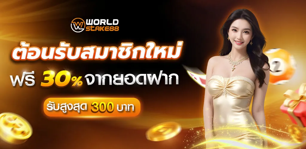ต้อนรับสมาชิกใหม่ BY worldstake88