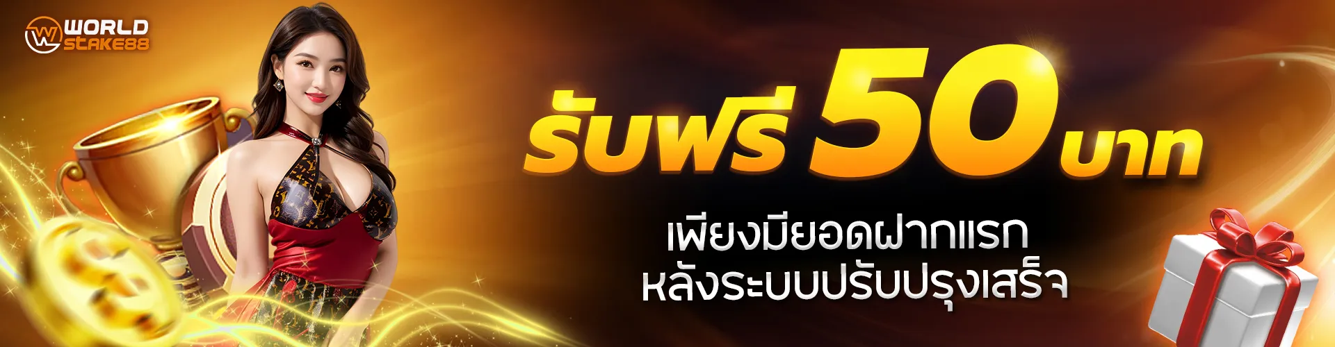 รับฟรี 50 BY worldstake88