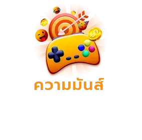 ความสนุก BY worldstake88