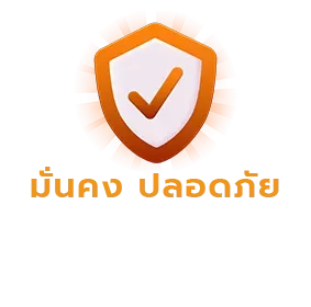มั่นคง ปลอดภัย BY worldstake88