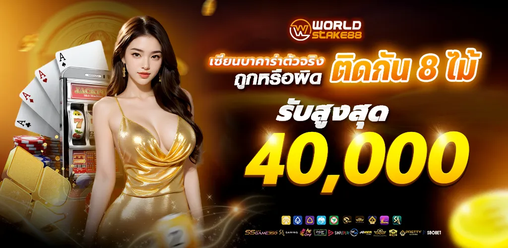 บาคาร่า 8 ไม้ BY worldstake88