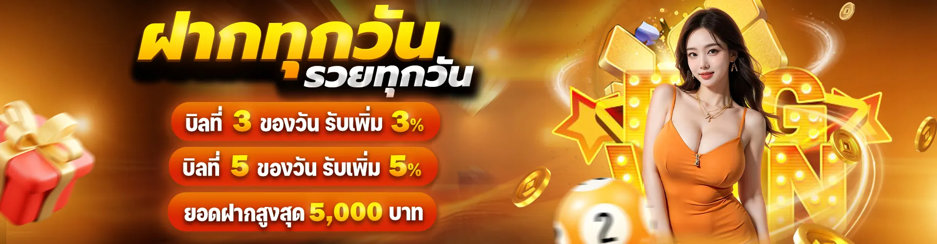ฝากทุกวัน-รวยทุกวัน BY worldstake88